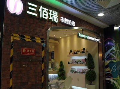 三佰瑞冻酸奶官网